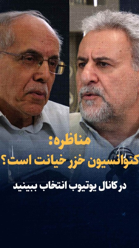 شناخت (داود بهرامی سیاوشانی): @BE_WAGHTE_KETAB 📹تماشا کنید: مناظره حشمت‌الله فلاحت‌پیشه و کوروش احمدی|کنوانسیون خزر خیانت است؟/انتخاب👁فیلم کامل مناظره