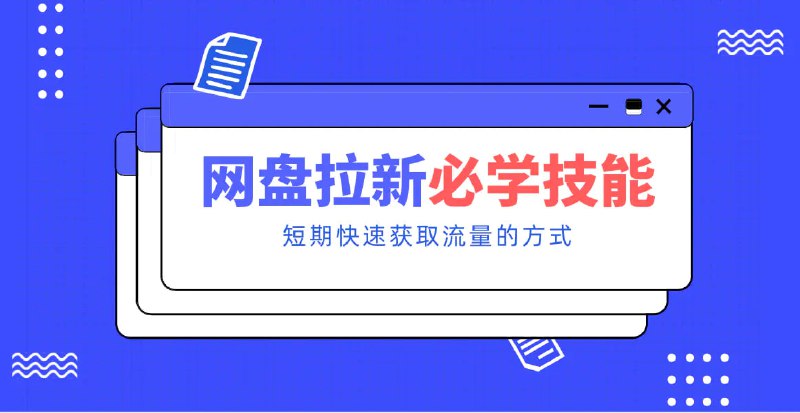 ✍️  《新手零门槛！网盘拉新实用教程攻略 新手也能快速上手》💡  项目介绍