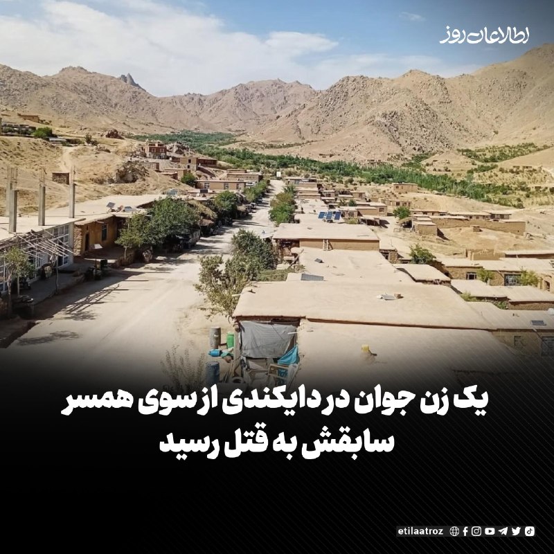 اطلاعات روز | Etilaatroz ✔: منابع محلی در دایکندی به روزنامه اطلاعات روز میگویند یک زن جوان در ولسوالی میرامور این ولایت توسط همسر سابقش به قتل رسی