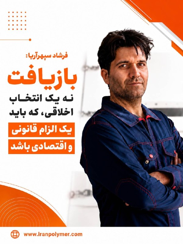 گروه رسانه ای بسپار/ ایران پلیمر: 📳 *اختصاصی بسپار/ گفت و گو با فرشاد سپهر آریا، مدیرعامل ماشین سازی سپهر آریا: بازیافت نه یک انتخابِ اخلاقی، که باید یک ا