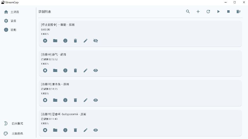 🗣 StreamCap - 多平台直播流自动录制工具▎软件平台