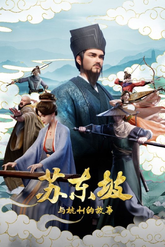 名称：苏东坡与杭州的故事 (2026) 4K 全31集