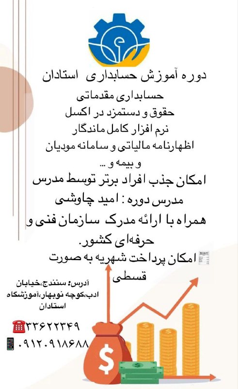 استخدام و کاریابی کردستان: دوره آموزش حسابداری جهت بازار کارآموزشگاه استاداندر ۳۰ جلسهمحیطی مناسبمجهز به تجهیزات جهت کارگاه عملی آموزش حسابداری مقد