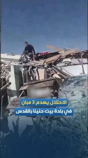 דחפורי כיבוש הורסים שלושה מבנים פלסטינים בבית חנינא בירושלים הכבושה, ועוקרים עצים וצמחים המקיפים את הבתים.