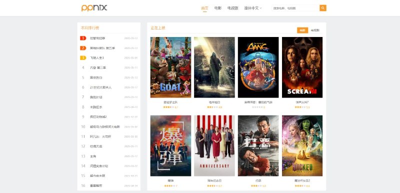 #影视 PPnix 在线影视站，主打电影和电视剧类型的影片，没有综艺、纪录片这些，整体界面非常干净纯粹，支持搜索、排行榜以及按类型查看热门影片，支持倍速播放和字幕语种切换，速度和清晰度方面也挺能打的，覆盖的影片也比较多，搜了几个我爱看的都有，完全免费，无需注册