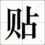 @daitie 带贴 戴铁