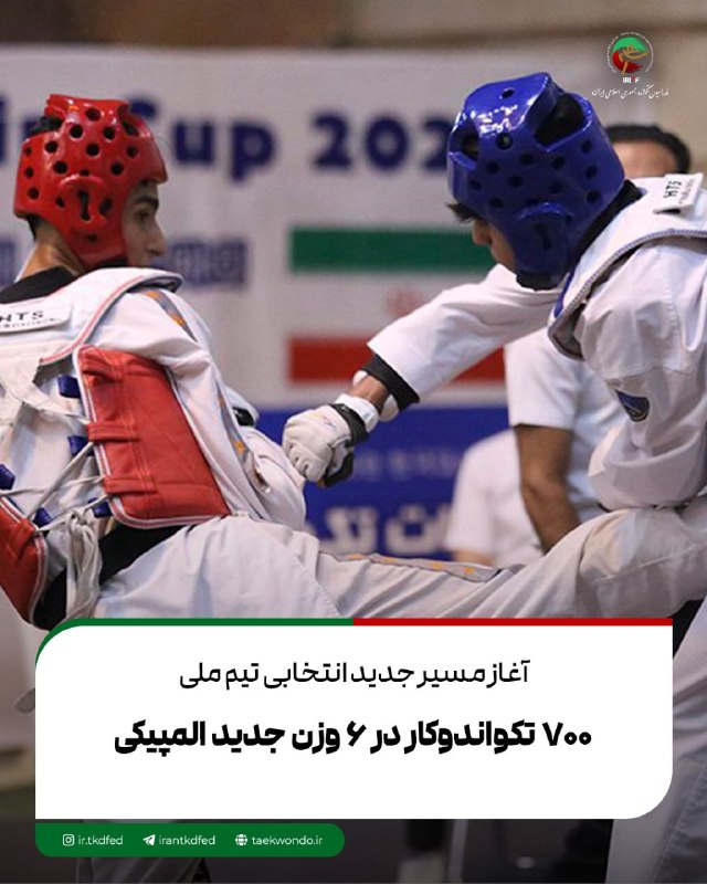 اخبار فدراسیون تکواندو ایران: مرحله نخست رقابتهای انتخابی تیم ملی تکواندو از فردا، یکم شهریورماه با حضور بیش از ۷۰۰ ورزشکار از استانهای سراسر کشور آ