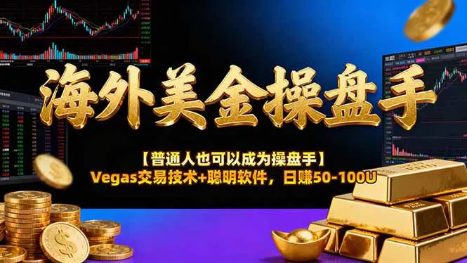 ✍️  《海外美金操盘手技术【普通人也可以成为操盘手】Vegas交易技术+聪明软件 日赚50-100U》💡  项目介绍