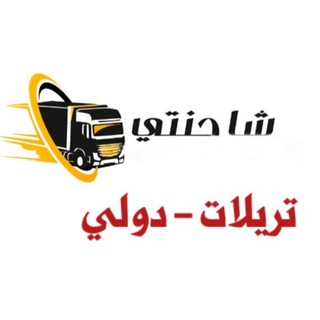 نقليات(دولي) 🇪🇬🇸🇦🇾🇪🇮🇶🇦🇪🇰🇼🇧🇭🇸🇾🇯🇴🇱🇧 🇸🇩