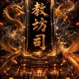 【教坊司师范大学】深圳校区