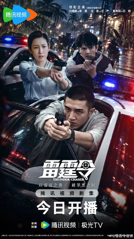 名称：雷霆令 (2028)  【金瀚/秦海璐/ 悬疑/犯罪 】【4K 更新EP28】