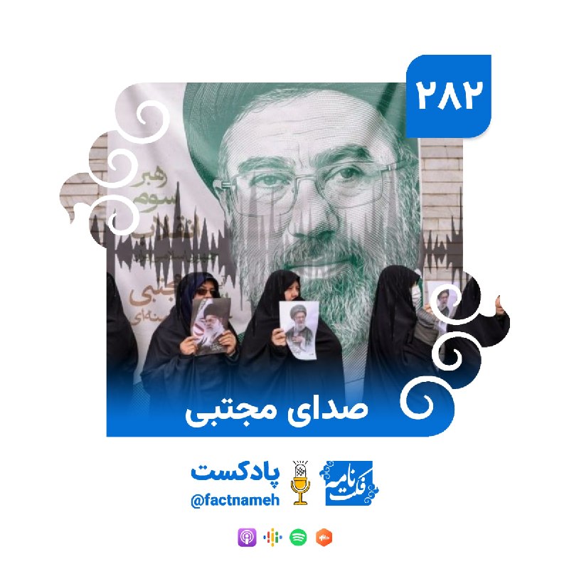 FactNameh | فکت‌نامه: 🎙 صدای مجتبی🔹در قسمت ۲۸۲ پادکست هفتگی فکت‌نامه ابتدا درباره تاریخچه رژیم حقوقی دریای خزر، بحث داغ سهم‌بندی‌ها و کنوانسیو