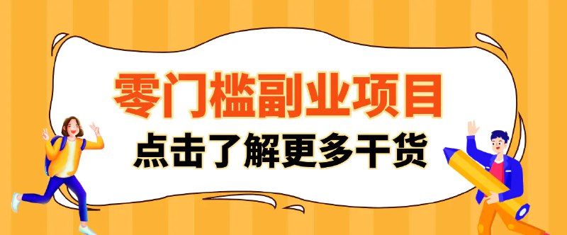 📌 #小红书 ✍️  《非常适合普通人的低成本副业项目 藏在身边的零门槛商机》💡  项目介绍
