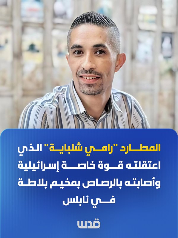 "רמי שלבאיה" הנרדף, שנעצר על ידי כוח מיוחד ישראלי ונורה במחנה הפליטים בלאטה בשכם.