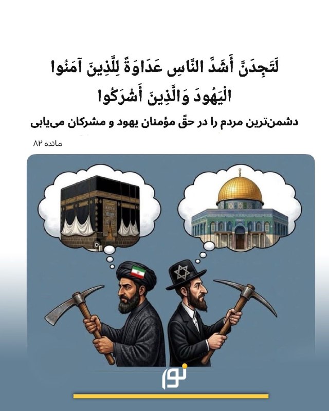 🔵 دشمن‌ترین مردم را در حقّ مؤمنان یهود و مشرکان مى‌یابى