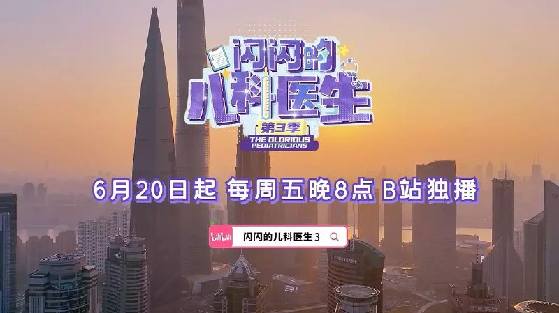 闪闪的儿科医生第三季