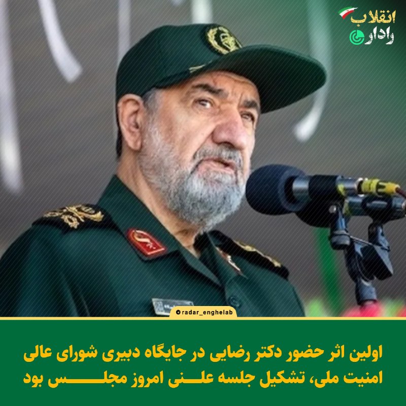 رادار انقلاب: 🔴اولین اثر حضور دکتر رضایی در جایگاه دبیری شورای عالی امنیت ملی، تشکیل جلسه علنی امروز مجلس هست...عملکرد دولت در اجرای ط
