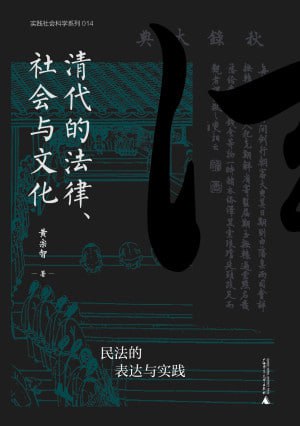 清代的法律、社会与文化：民法的表达与实践