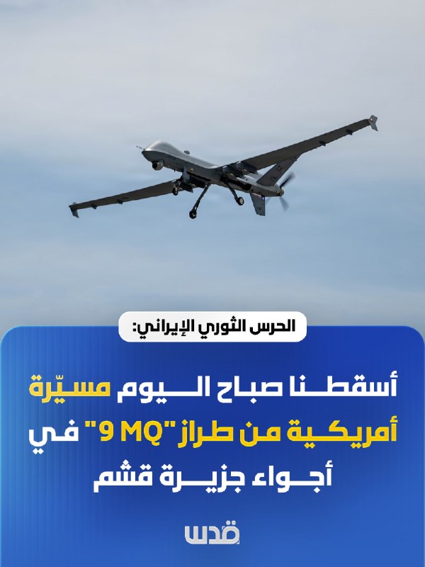 The Revolutionary Guards: This morning we shot down an American drone "MQ 9" in the airspace of Keshem Island