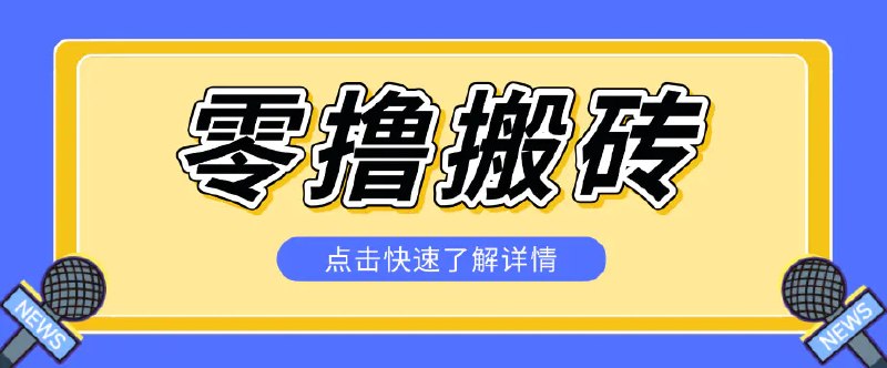 📌 #奇技淫巧  | 活动线报 · 返佣平台✍️ 《利用豆包去水印下载工具赚钱玩法 零成本零门槛多种收益月入5000+》📖 项目介绍