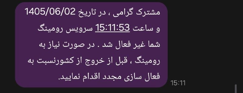 کورد نیوز | اخبار جنگ | تورم: 🔹 در تازهترین دزدی ، اینترنت رومینگ برای اکثر مردم فعال و باعث شده اینترنت چند برابر مصرف و زودتر تموم بشه! برای غیرفعا