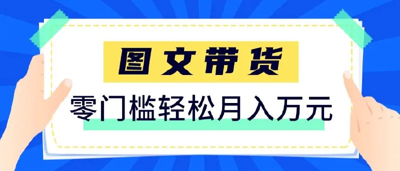 📌 #电商 ✍️ 《2026新手也能操作的带货玩法 用这个方法零门槛 轻松月入10000+》💡 项目介绍