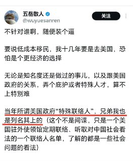五岳散人自称是美国政府“特殊联系人”，不是间谍胜似间谍，号称移民美国易如反掌。他一个首钢技校毕业生算哪方面的“特殊人才”？是坑蒙拐骗还是约架的人才？