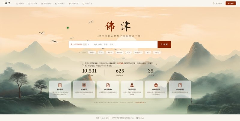 #古籍 #百科 #佛教 佛津 佛教古籍数字资源平台，涵盖 34 个国家和地区、35 种语言，覆盖汉传、藏传、南传、梵文等多种佛教传统，数据来自 CBETA、BDRC、SAT、SuttaCentral 等学术机构，每条记录保留原始来源标识与链接，提供全文阅读、AI 智能问答、知识图谱、平行阅读器、语义搜索等功能，主要面向佛学研究者和爱好者，免费使用，无需注册