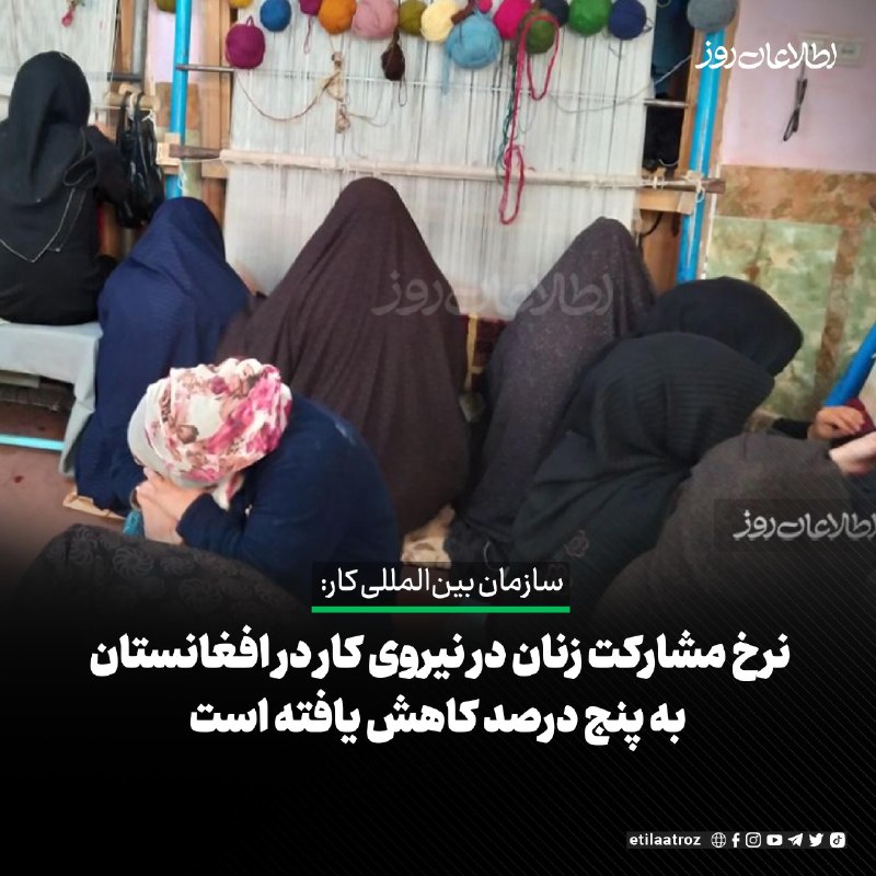 اطلاعات روز | Etilaatroz ✔: سازمان بینالمللی کار (آیالاو) در افغانستان میگوید که پس از بازگشت طالبان به قدرت، نرخ مشارکت زنان در نیروی کار در