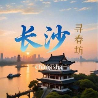 Telegram profile photo for 长沙寻春坊上榜认证