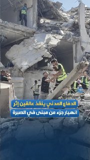 The Civil Defense rescued a number of stranded people after part of a building damaged by a previous Israeli bomb collapsed in the Al-Sabra neighborhood of Gaza City, with minor injuries reported.