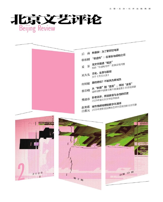 名称：《北京文艺评论（2026年第2期）》（azw3+epub+mobi+pdf)