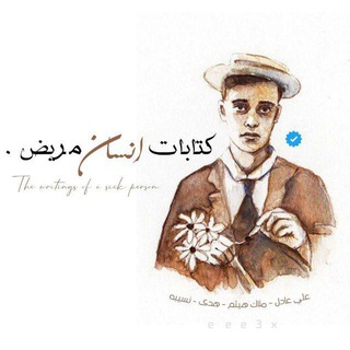 Telegram profile photo for كتابات انسان مريض .
