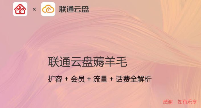 联通云盘领