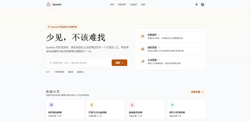 #就医 #医疗 Spanios 一个面向罕见病患者、家属和关注者的知识整理站，致力于把分散的信息，整理成更容易阅读、更方便检索、也更适合就医前准备的结构，有些疾病，因为名字少见，患者和家属在确诊前后会经历很长的信息空白，而通过该网站即可方便快速的了解疾病的名称（中文名、英文名、旧称、别名）以及就医路径，且每条信息都会把可靠来源放在页面中，确保真实安全，完全免费，无需注册