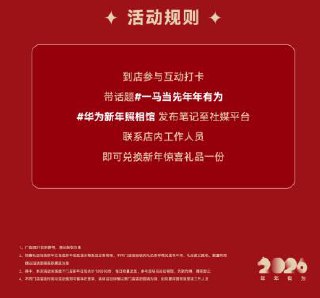 v打开丨报名 华为新年照相馆打卡、集赞，可领相框/眼罩等-1.现场可兔费照相/领鸿苞套装2.完成笔记打咔 领冰箱贴/贴纸3.集赞＞10个 可领相框/眼罩部分还有易烊千玺周边 3.3截mp