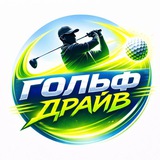 Гольф-Драйв