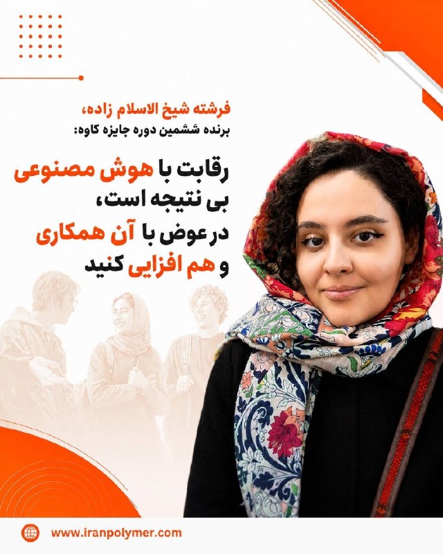 گروه رسانه ای بسپار/ ایران پلیمر: 📳 *اختصاصی بسپار/ گفتوگو با فرشته شیخ الاسلام زاده، از برندگان دوره ششم جایزه کاوه: رقابت با هوش مصنوعی بی نتیجه است، د