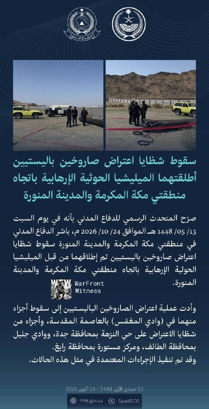 🇸🇦🇾🇪🇾🇪 Saudi Arabia's civil defense said that debris from two ballistic missiles launched by the Houthis towards Mecca and Medina areas fell on Saturday.