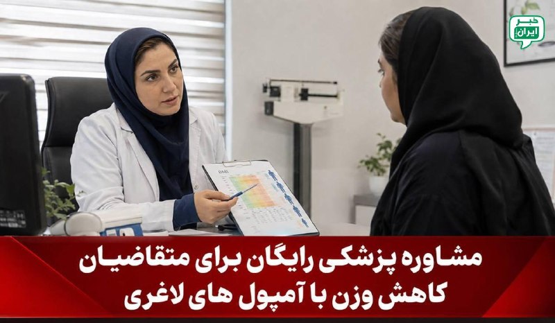 خبر ایران | irNews: مشاوره رایگان پزشکی برای متقاضیان کاهش وزن با آمپول‌های لاغریبا توجه به سیر صعودی مصرف خودسرانه آمپول های لاغری و با همک