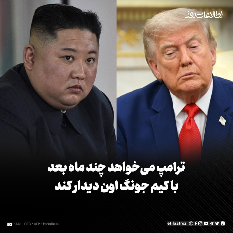اطلاعات روز | Etilaatroz ✔: «وال استریت ژورنال» گزارش داده است که دونالد ترامپ، رییسجمهور امریکا از دستیاران خود خواسته است که زمینهی دیدار مستقیم
