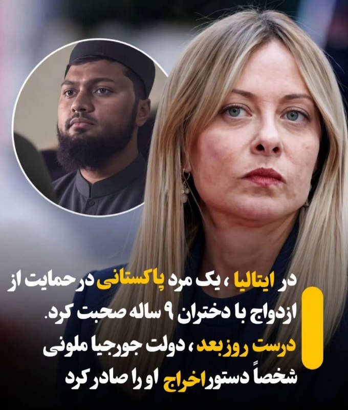 اخبار جنگ ایران امریکا: 🇮🇹🇵🇰 ملونی نخست وزیر ایتالیا بعد از اینکه یه مسلمان پاکستانی در اظهاراتش به ازدواج با دختر ۹ ساله اشاره کرده بود اونو از