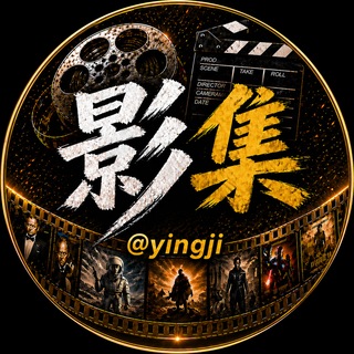 Telegram profile photo for 影集🎬4K高清电影在线看