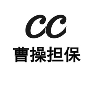 曹操担保支付交流爆光1️⃣群