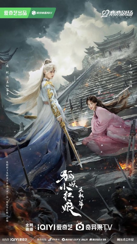 天地剑心/狐妖小红娘·王权篇