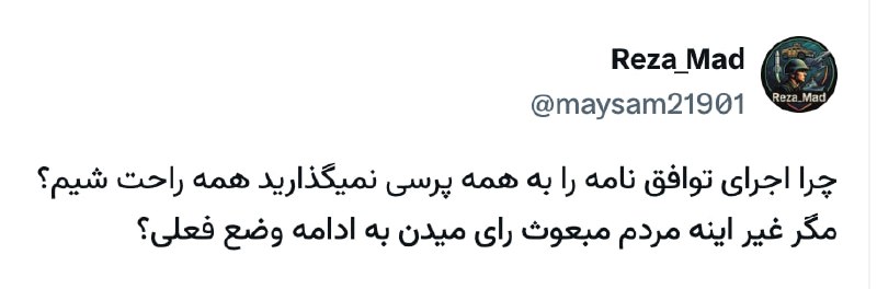 برای ایران: چرا اجرای توافق نامه را به همه پرسی نمیگذارید همه راحت شیم؟ مگر غیر اینه مردم مبعوث رای میدن به ادامه وضع فعلی؟@ForIran_
