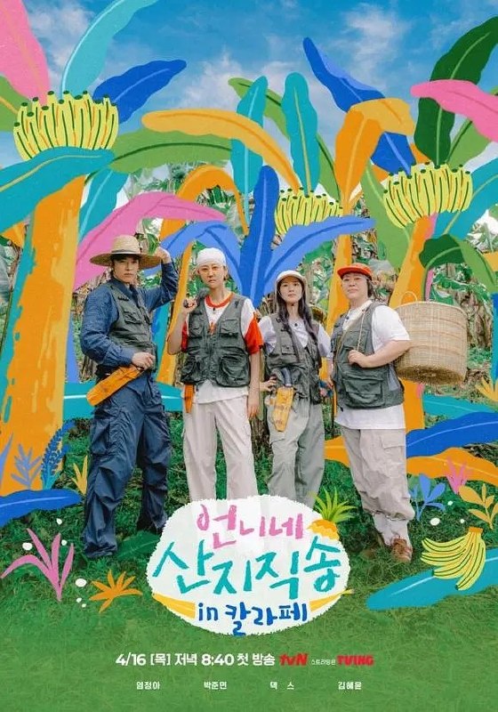 名称：姐姐家的产地直送3 姐姐家的产地直送 언니네 산지직송3 (2026) 【更新08期】【1080p】【韩语中字】【韩综】