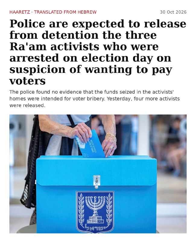 כתב הארץ לענייני המשטרה הישראלית: המשטרה צפויה לשחרר את פעילי הרשימה הערבית המאוחדת שנעצרו באשמת קבלת שוחד…
