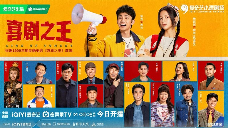 名称：喜剧之王（2026）web-4k DoVi 杜比视界 简体字幕 第17集