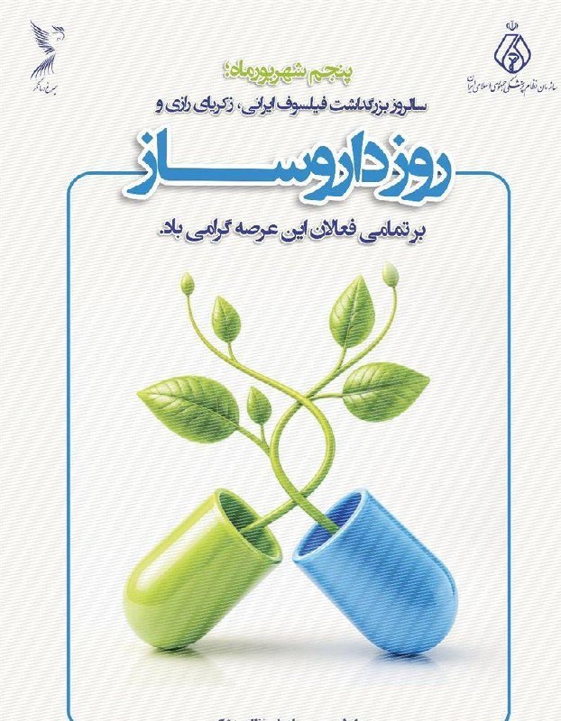 آژانس خبری رکنا | Rokna NEWS Agency: 🔶 پنجم شهریورماه، زادروز حکیم محمد بن زکریای رازی و روز داروساز @ROKNA_NEWS